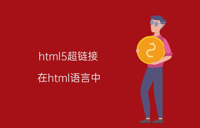 html5超链接 在html语言中，属于超级链接标记的属性是（）？